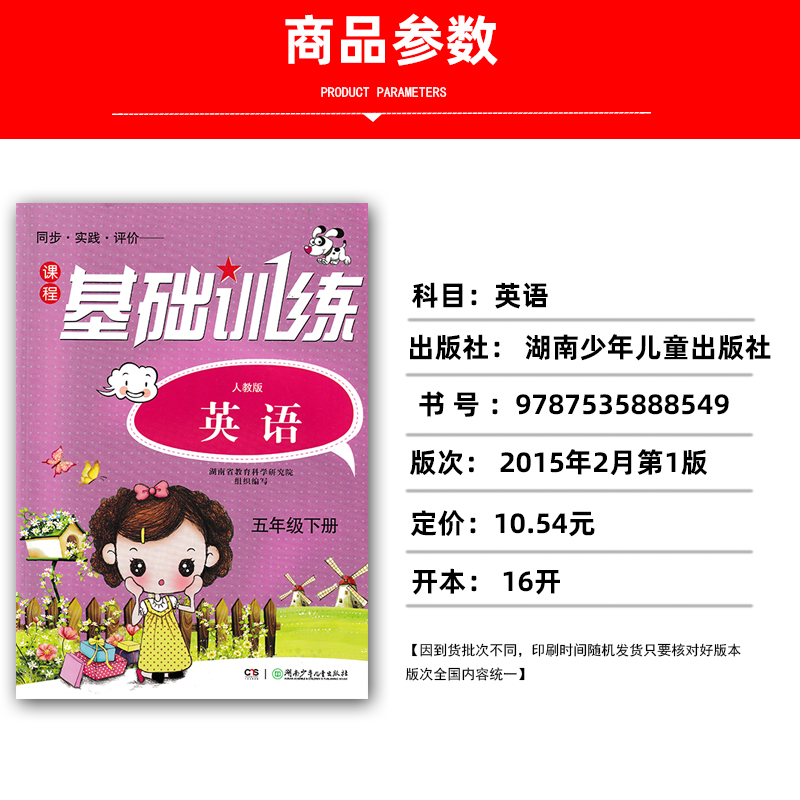 正版人教版小学 课程基础训练5五年级英语下册RJ人教版 同步实践评价湖南少年儿童出版社 配人教版小学英语五年级下册基础训练 - 图0