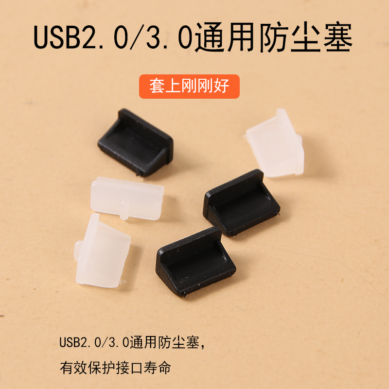 电脑usb防尘塞笔记本接口保护盖标准USB2.0堵塞3.0母头台式机通用 - 图3