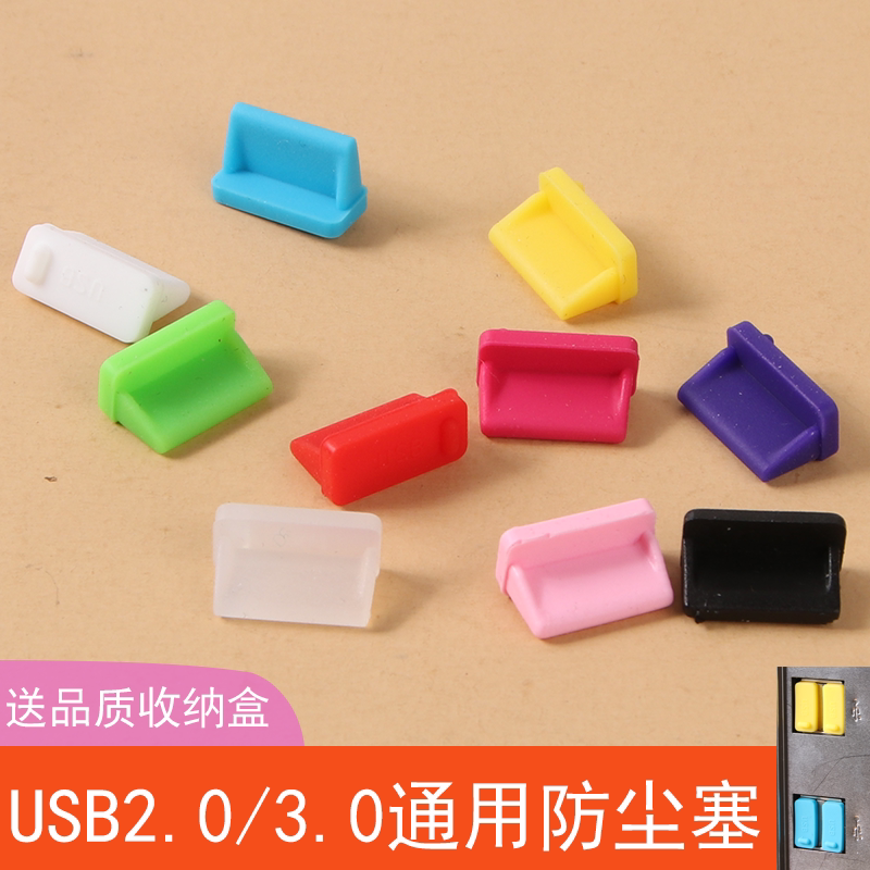 电脑usb防尘塞笔记本电脑usb标准USB2.0数据塞3.0母头台式机通用_虎窝淘