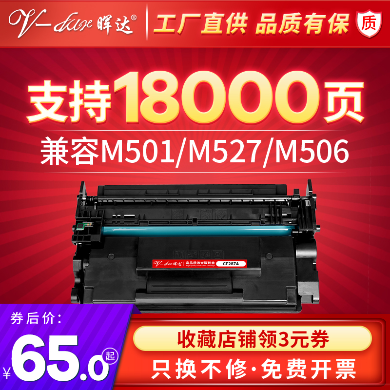 晖达 适用惠普CF287A硒鼓506硒鼓M506dn 506n m 506x/xm M527dn/ - 图0