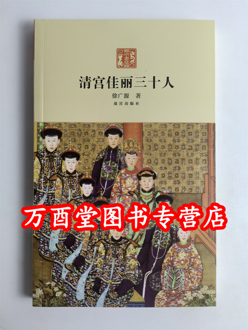 清宫佳丽三十人另荐清宫大内侍卫宫女太监谈往录清代后妃宫廷生活明清后妃的爱恨往事老佛爷吉祥悦目后妃的美容与养颜-图0