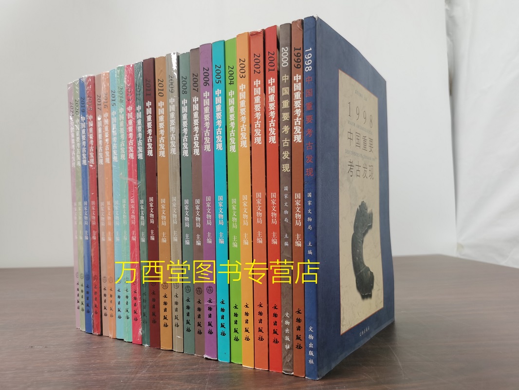 【全24册】1998-2021年中国重要考古发现 含2019 2018 2017 2016 2015 2014 2013 2012 2011 2010 2008 2007 2006 2005 2003 2000 - 图1