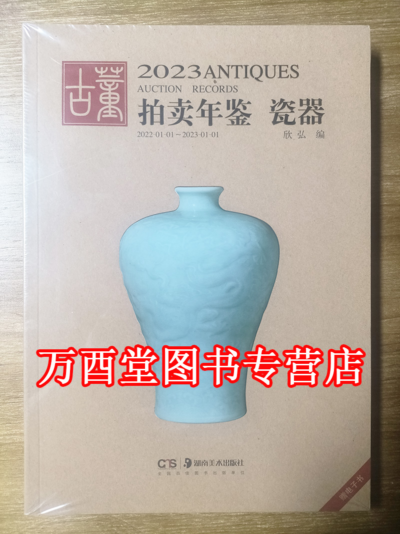 2023年古董拍卖年鉴（瓷器）另荐 瓷器 玉器 书画 杂项 翡翠珠宝 2012 2013 2014 2015 2016 2017 2018 2019 2020 2021 2022 2024 - 图0