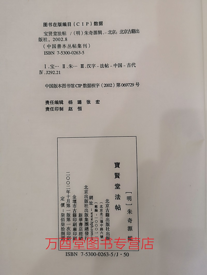 【线装两函六册】宝贤堂法帖（中国善本丛帖集刊）北京古籍出版社 另荐 宝贤堂集古法帖  初拓古宝贤堂法帖 研究