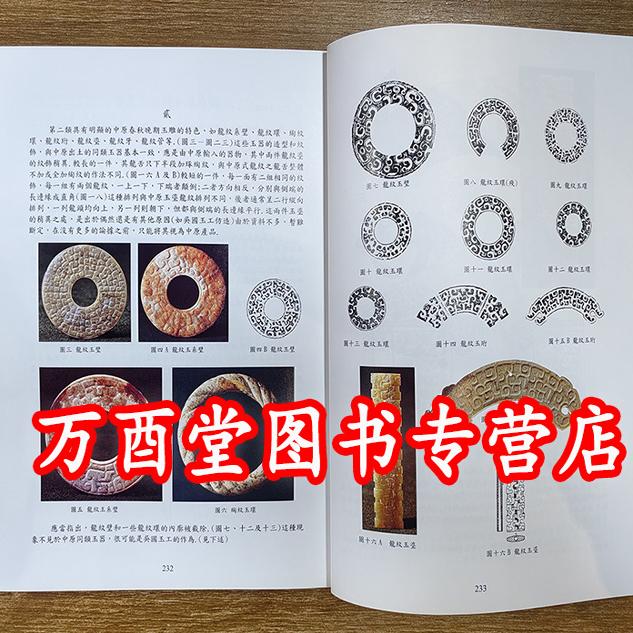 2001年一版一印彩印版 【上下册】中国古玉研究论文集（杨建芳 著）另荐 续集 选集 玉文化论丛1 2 3 4 5 6 7 8 红山文化 玉雕工艺 - 图0