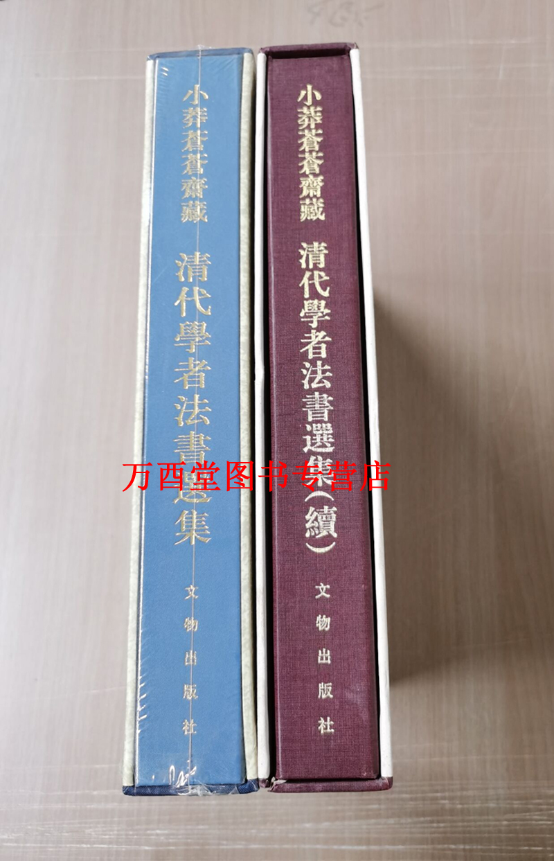 【全套二册】小莽苍苍斋藏清代学者法书选集+续集 另荐 修订版 书札 田家英与 书信 历史 书法 信札 收藏 书画鉴赏 文化名人增订本 - 图0