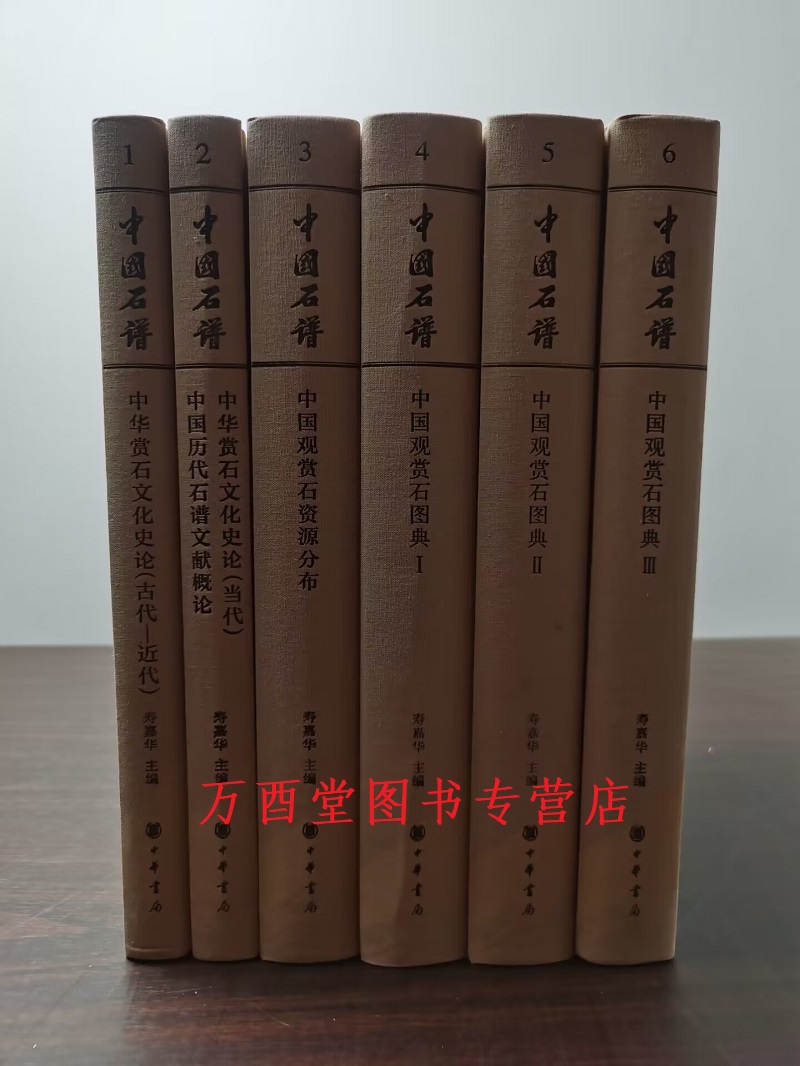 【全6册】中国石谱另荐泰山云林石谱御苑赏石卧石观云邓安连赏石之美赏石文化发展史高斋隽友胡可敏捐赠文房供石石盆雅趣-图1