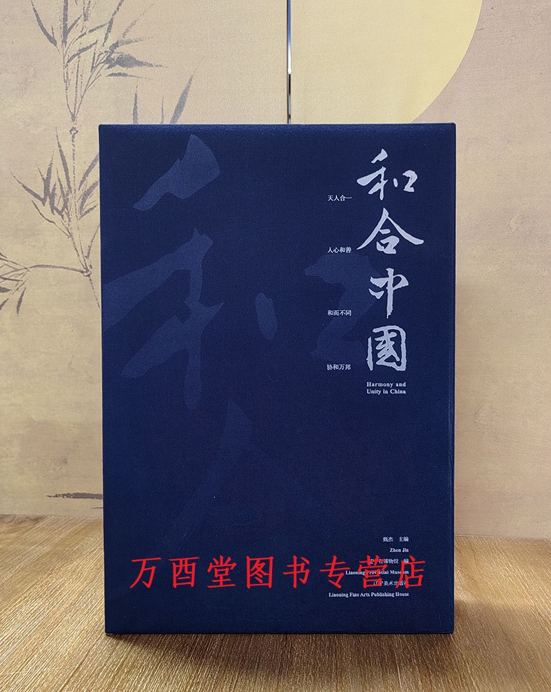 北京现货【精装本】和合中国 辽宁省博物馆特展配展图录 另荐和合共生 故宫 国博藏文物联展 - 图0