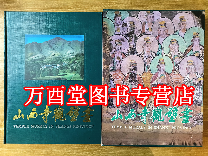 【柴泽俊】山西寺观壁画 另荐 古代壁画珍品典藏 毗卢寺 美岱昭壁画与彩绘 正定隆兴寺 永乐宫 山西佛寺 寺观 故城寺 弘法寺 全集 - 图0