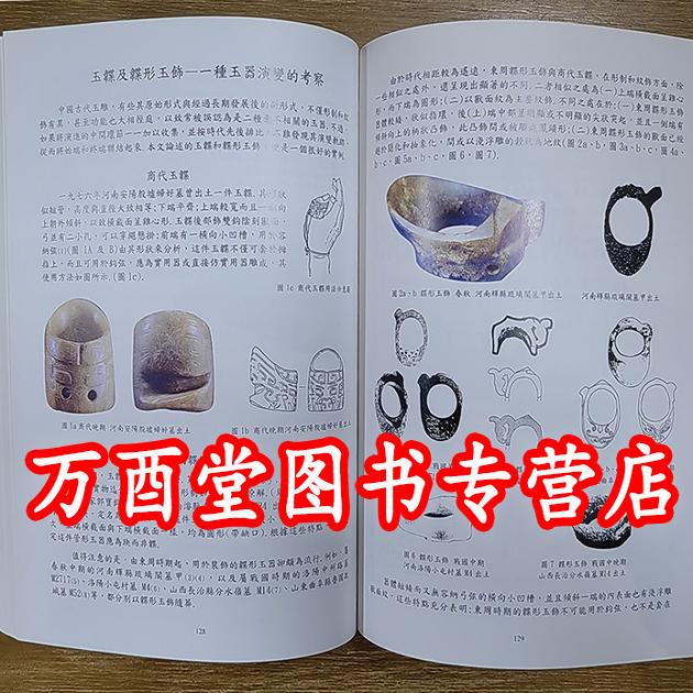 2001年一版一印彩印版 【上下册】中国古玉研究论文集（杨建芳 著）另荐 续集 选集 玉文化论丛1 2 3 4 5 6 7 8 红山文化 玉雕工艺 - 图2