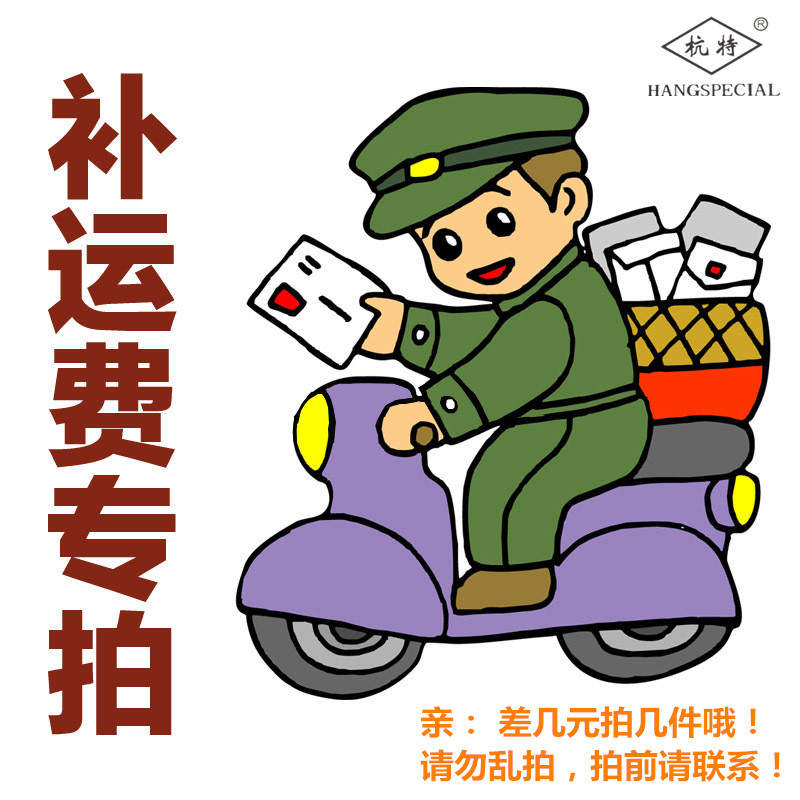 补差链接用于补拍运费 产品差价补多少就拍多少 谢谢合作 - 图0