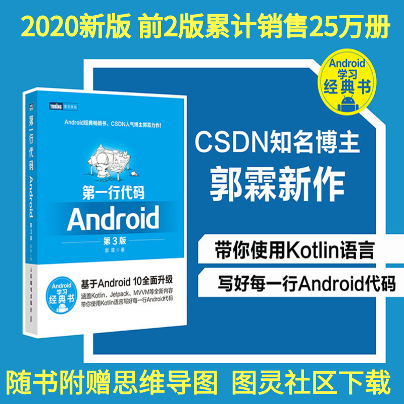 【旗舰店正版】第一行代码 Android 第3版 郭霖著 android 10开发入门到精通 studio10开发教程 安卓手机APP开发 kotlin语言 - 图0