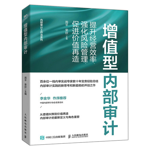 增值型内部审计提升经营效率强化风险管理促进价值再造 财务内部审计书籍 人民邮电出版社 - 图3