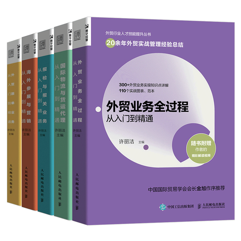 外贸行业人才技能提升丛书 国际贸易物流与货运代理 外贸业务国际贸易理论 中国海户成交技巧外贸业务协调海关报关书