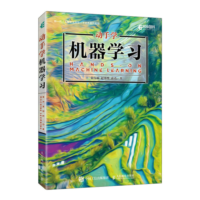 【出版社旗舰店】动手学机器学习人工智能入门机器学习教材python3编程书籍深度学习pytorch计算机程序设计实战方法基础教程书籍-图3