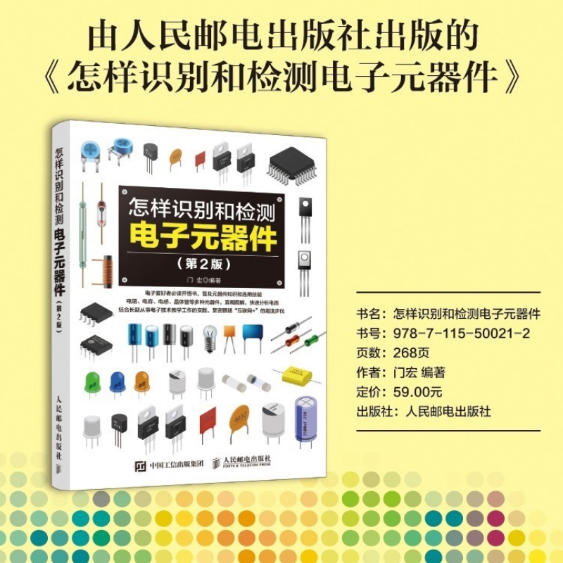 【出版社旗舰店】怎样识别和检测电子元器件 第2版 电子元器件从入门到精通常用集成电路种类符号型号参数特点工作原理检测书籍 - 图0