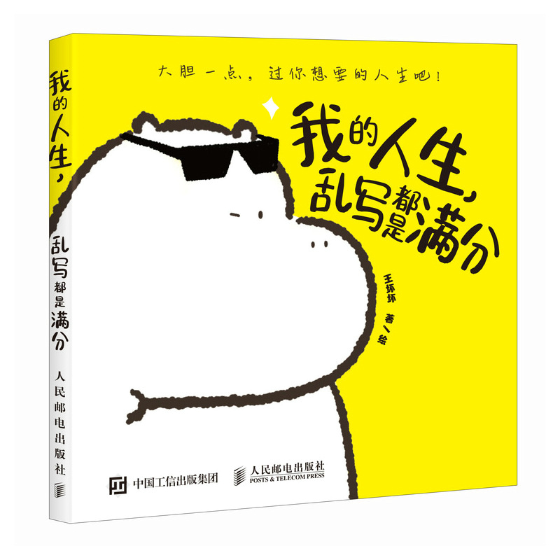 我的人生乱写都是满分王坏坏小河马暖心漫画作品集爆笑减压心理学绘本漫画插画集自我和解大绵羊bobo推荐-图3