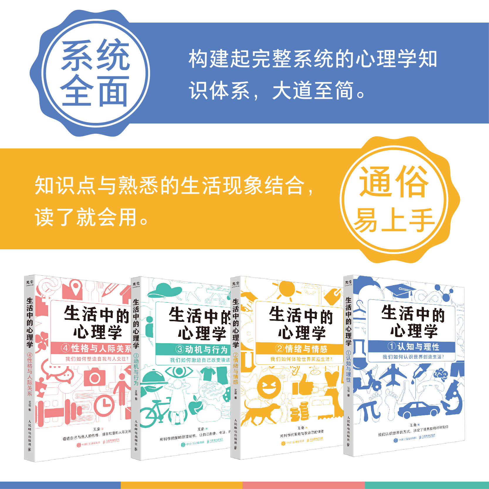 生活中的心理学 套装4册 王垒著心理学入门书籍认知心理学认知与理性情绪与情感动机心理学动机与行为性格与人际关系 - 图1