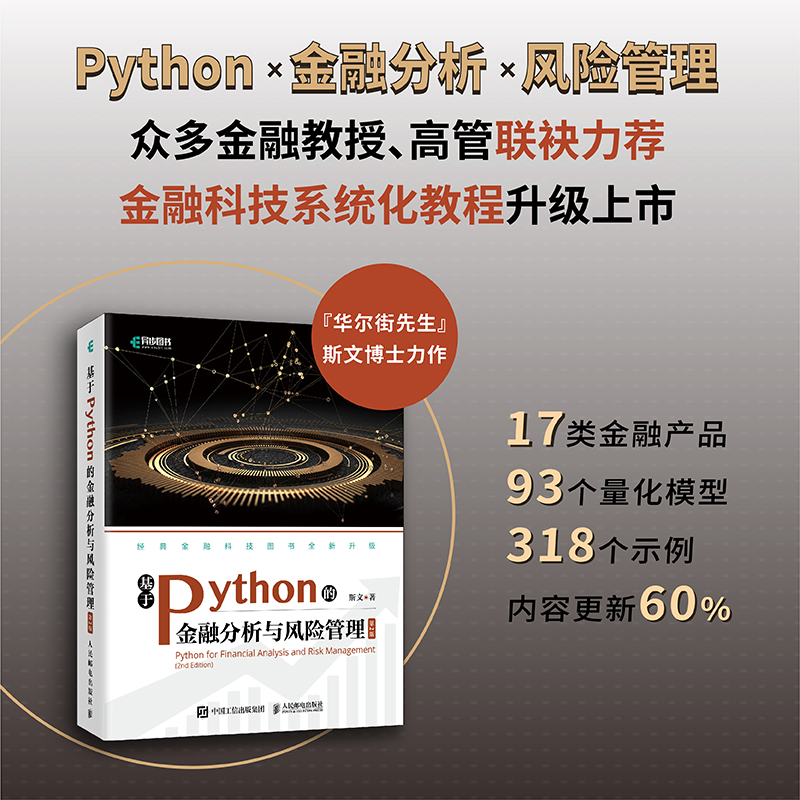 【官方旗舰店】基于Python的金融分析与风险管理 第2二版 斯文 python金融数据分析编程 python从入门到实战量化交易程序设计基础 - 图0