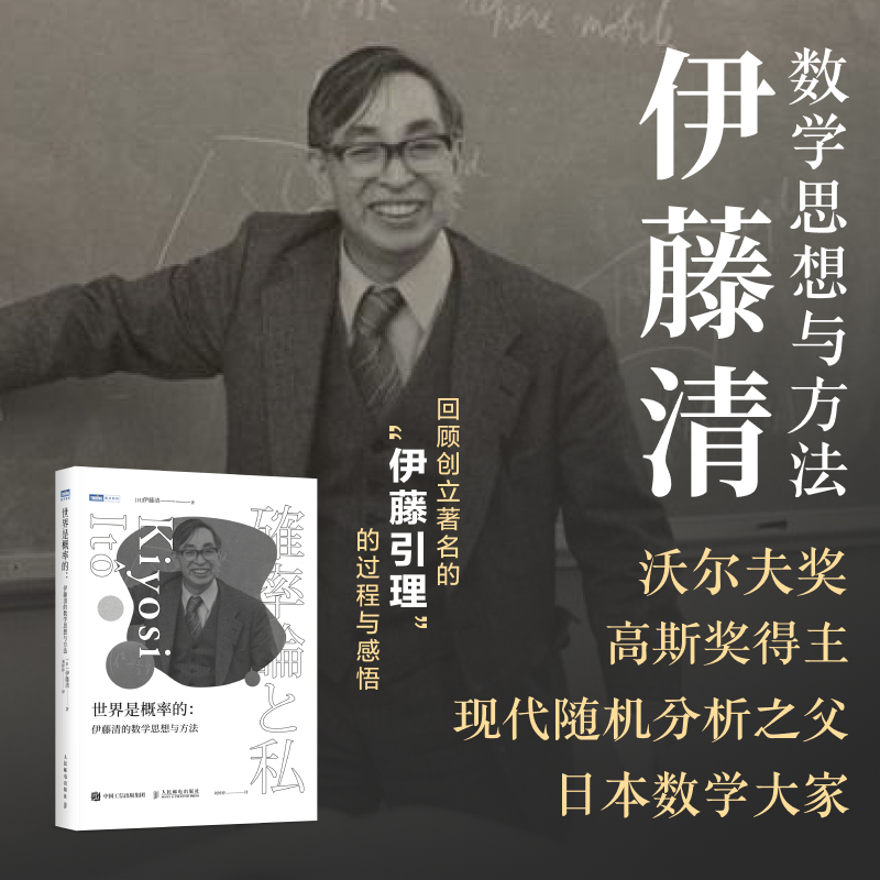 【出版社官方旗舰店】世界是概率的伊藤清的数学思想与方法伊藤清概率论与数理分销统计随机分析现代数学数学物理方法科普类书籍-图0