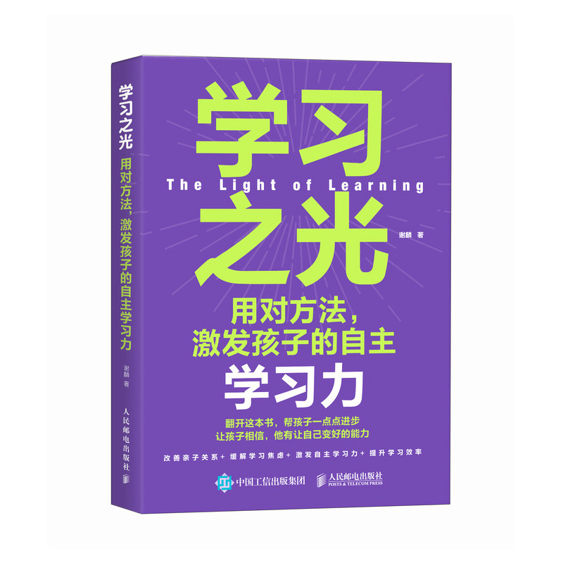 学习之光 用对方法激发孩子的自主学习力 提升学习自驱力书籍 学习方法书籍 求知欲 - 图3