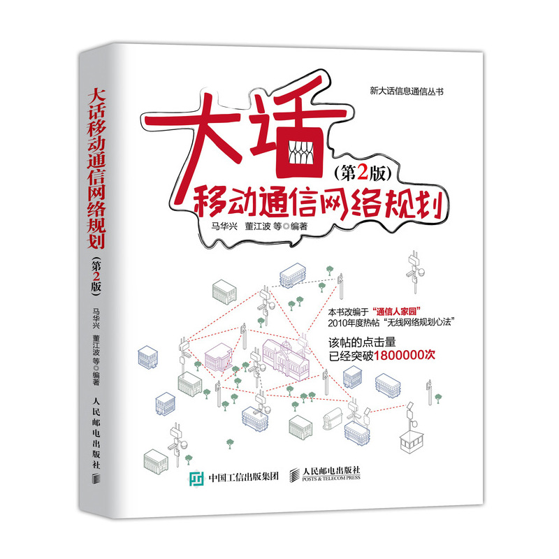 【官方旗舰店】大话移动通信网络规划 第2版 移动通信网络规划科普 规划咨询师 概念 管理 方案书籍 新大话信息通信丛书 - 图0