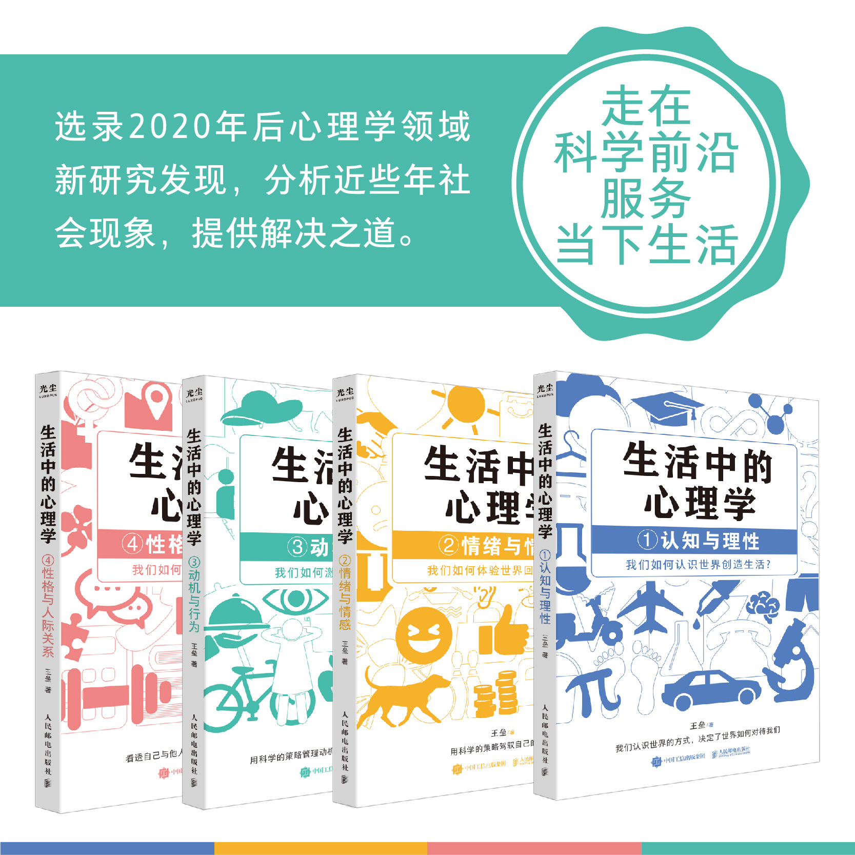 生活中的心理学 套装4册 王垒著心理学入门书籍认知心理学认知与理性情绪与情感动机心理学动机与行为性格与人际关系 - 图2