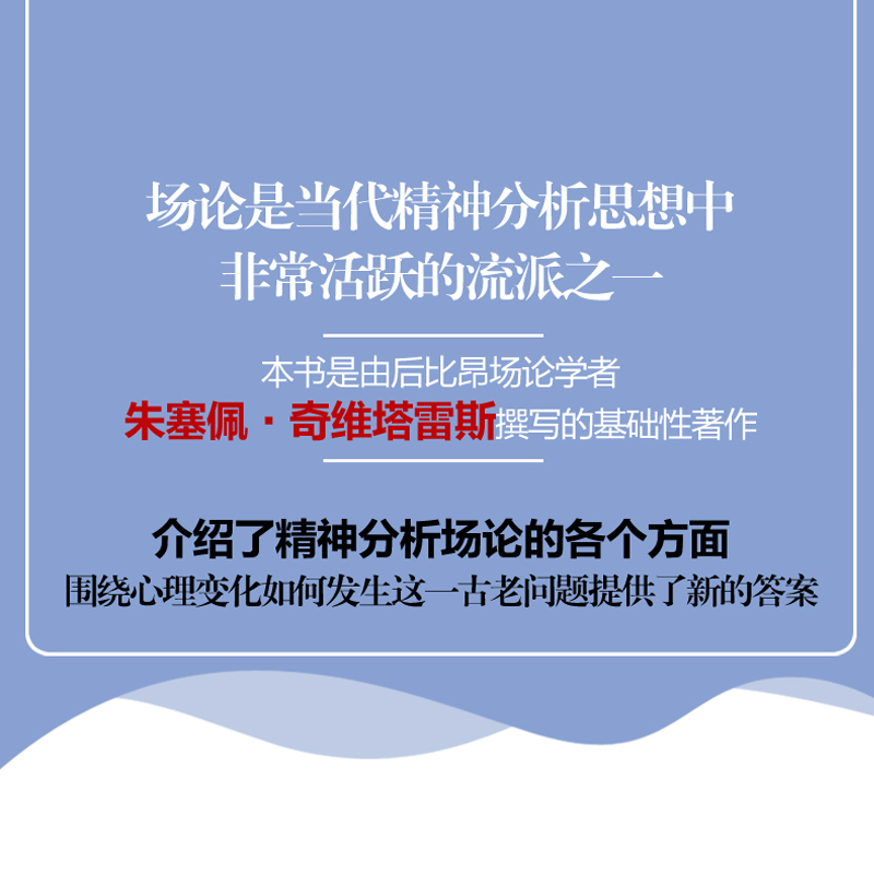 当代精神分析场论精神分析心理学书籍弗洛伊德荣格比昂学派场论朱塞佩·奇维塔雷斯Giuseppe Civitarese吴佳佳译-图0