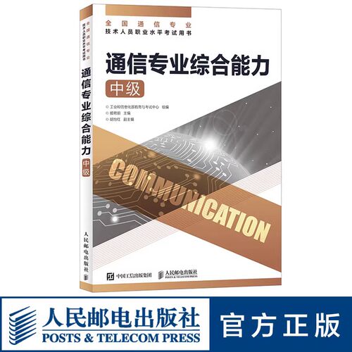 【2026正版 官方旗舰店】通信专业综合能力 中级 全国通信专业技术人员职业水平通信考试用书籍 人民邮电出版社 - 图1