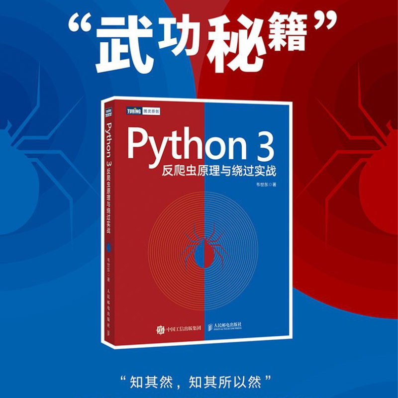 Python3反爬虫原理与绕过实战韦世东著崔庆才推荐 python编程从入门到实践网络数据采集数据分析程序设计-图0