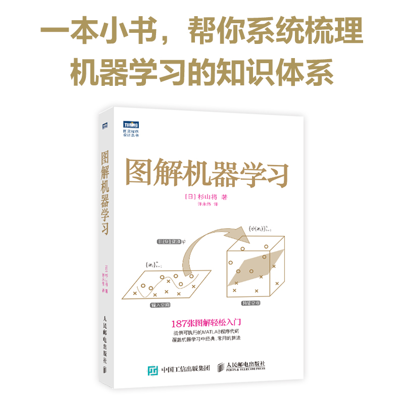 【旗舰店正版】图解机器学习  python机器学习数据分析爬虫深度学习人工智能计算机网络编程从入门到实践书籍 - 图0