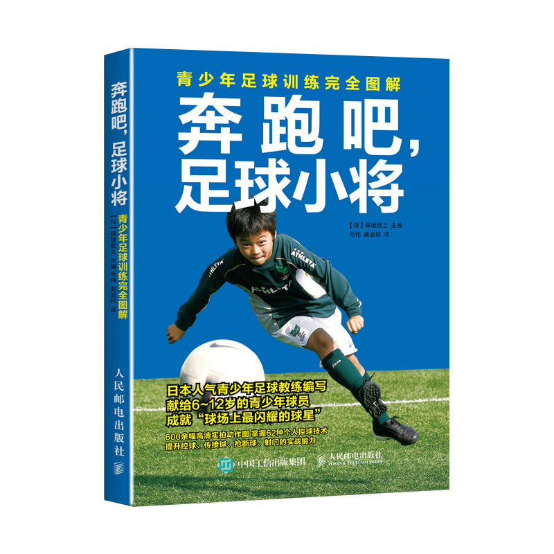 足球书籍 奔跑吧足球小将青少年足球训练完全图解 足球训练书籍 青少年儿童足球战术训练教程书籍 关于足球的书人民邮电出版社 - 图3