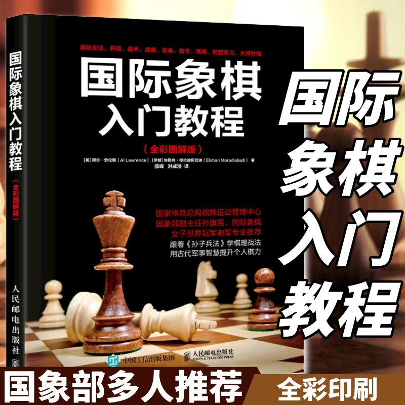 【官方旗舰店】国际象棋入门教程书籍教材少儿国际象棋入门教材学生初学者国际象棋教程入门书基本技术吃法练习书籍-图0