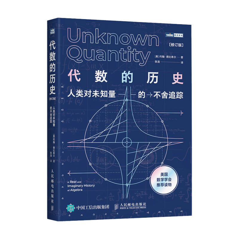 【官方旗舰店】代数的历史 人类对未知量的不舍追踪 修订版 代数学历史虚实探 代数学科普读物 美国数学学会推荐读物 线性代数 - 图3