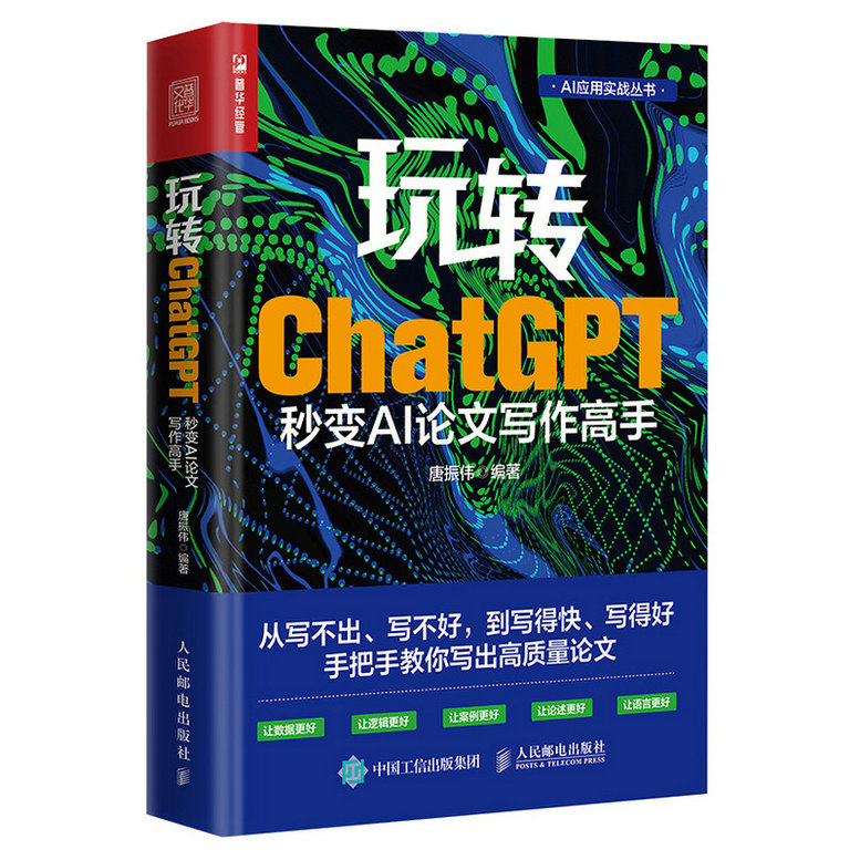 【出版社旗舰店】玩转ChatGPT秒变AI论文写作高手 gpt写作书籍AIGC应用chatgpt4人工智能学会写作教程论文营销文案创作-图0