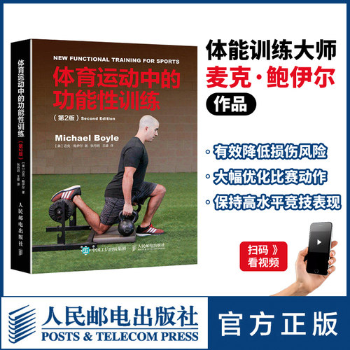 【官方旗舰店】体育运动中的功能性训练第2版健康微运动肌肉健身训练方案书健身器械训练方案肌肉力量教练功能性体能健身训练书籍 - 图0