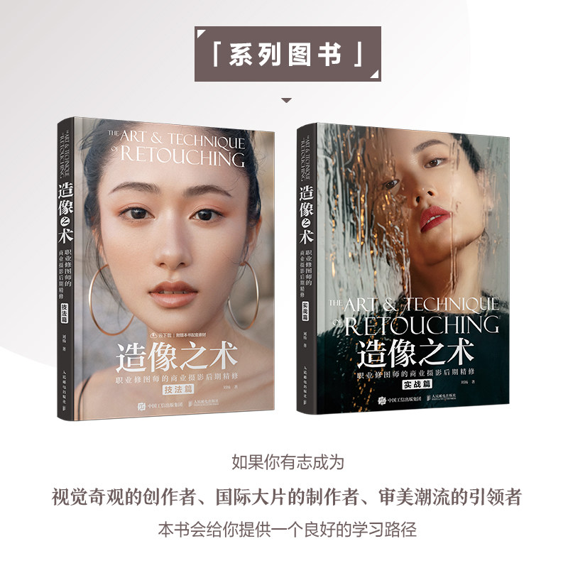 【实战篇】造像之术 职业修图师的商业摄影后期精修 刘杨摄影书籍商业人像摄影后期精修调色技巧教程PS照片处理后期ACR教学