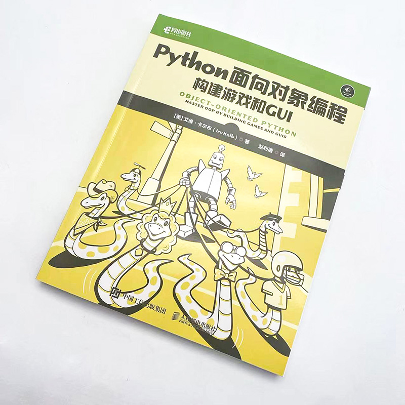 【出版社旗舰店】Python面向对象编程构建游戏和GUI Python编程书面向对象程序设计编程改善代码可读性提高计算机软件开发书籍-图0