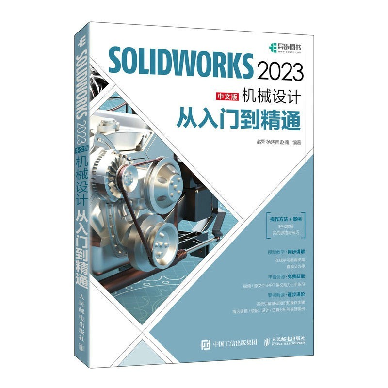 赠视频教程】solidworks2023中文版机械设计从入门到精通solidworks教程书籍solidworks建模机械设计三维制图软件cad机械钣金教材 - 图3