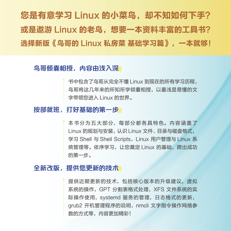 【官方旗舰店】鸟哥的Linux私房菜 基础学习篇第四版 linux操作系统教程从入门到精通计算机数据库编程shell技巧内核命令教程书籍 - 图1