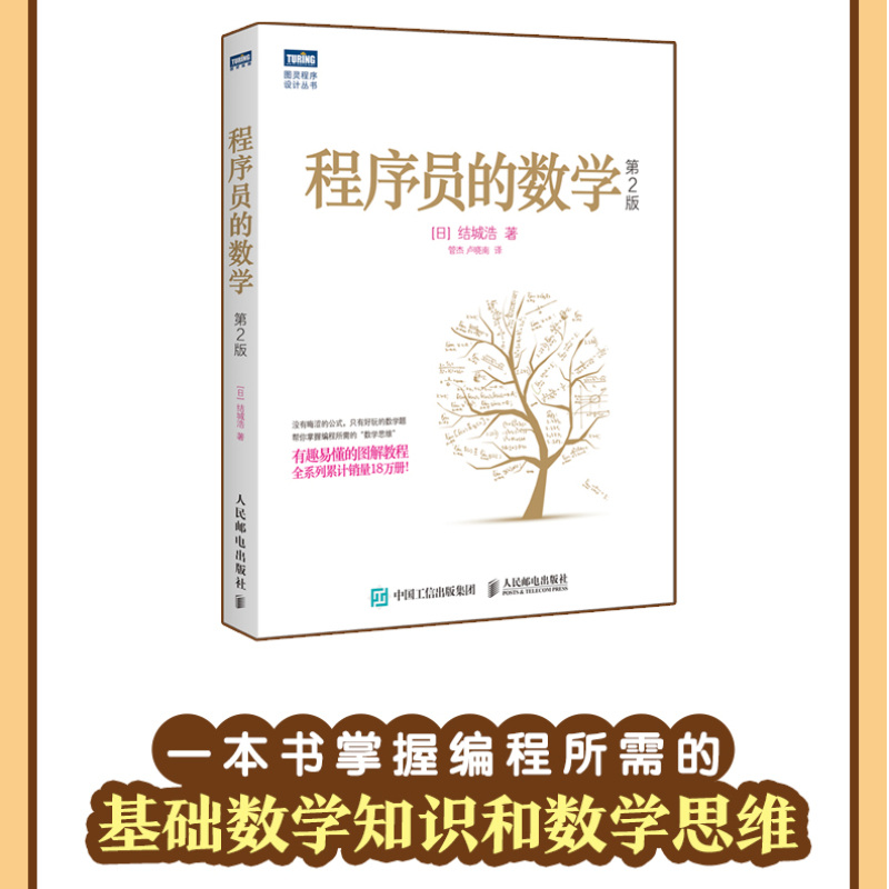 【官方旗舰店】程序员的数学 第2二版 结城浩著 编程基础图解数学之美新增机器学习知识 程序设计教程书籍数学人工智能算法编程