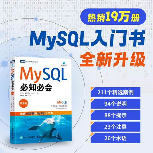 【出版社旗舰店】MySQL必知必会 第2版 SQL语言数据库管理系统MySQL从入门到精通数据库技术与应用计算机数据库书籍 - 图0