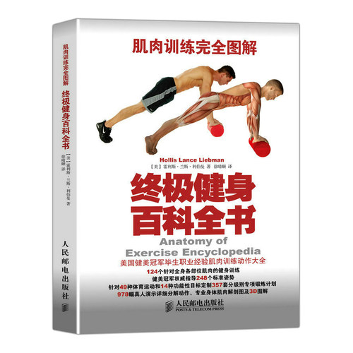 健身训练书肌肉训练完全图解终极健身百科全书  力量训练 健身书籍肌肉与力量全书运动肌肉入门训练动作教程书 人民邮电出版社 - 图3