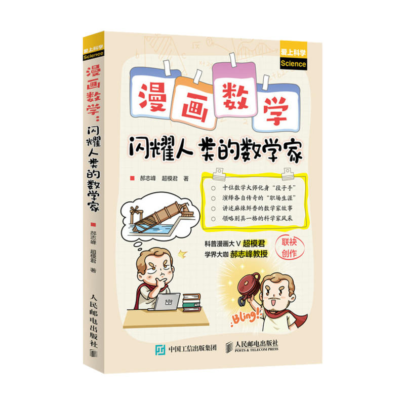 【出版社旗舰店】漫画数学 闪耀人类的数学家 科普博主超模君 郝志峰创作  数学思维历史简史 中小学生趣味科普故事读物书籍 - 图3