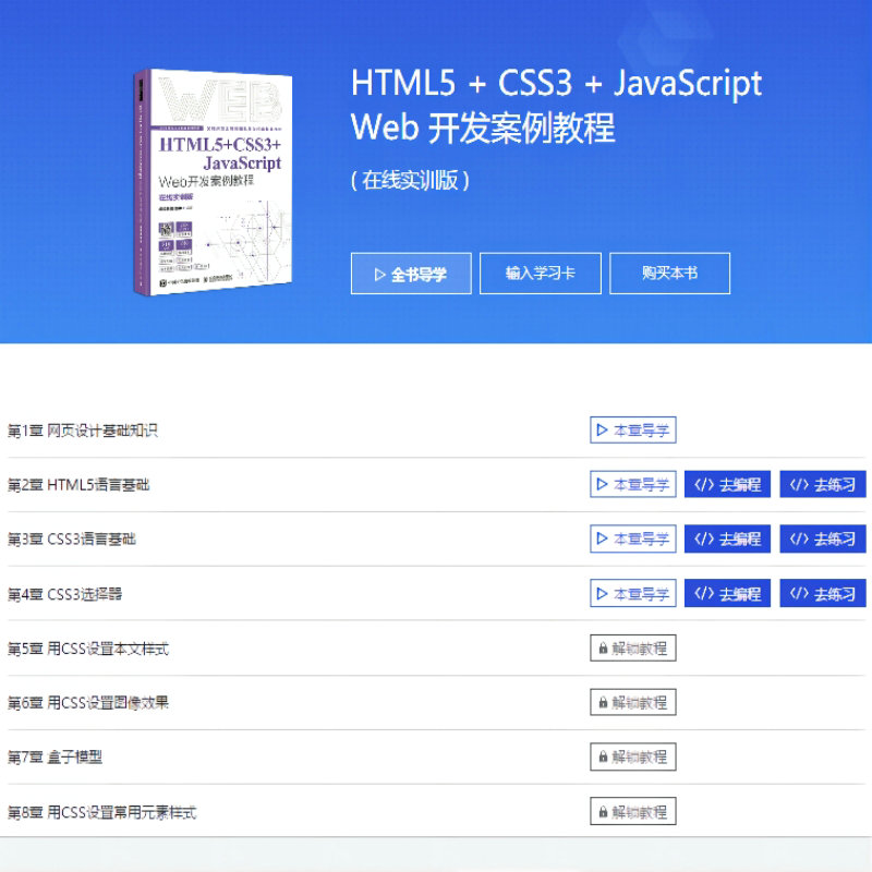 【官方旗舰店教材】HTML5+CSS3+JavaScript Web开发案例教程 9787115577542 人民邮电出版社 前沿科技  温谦 - 图2