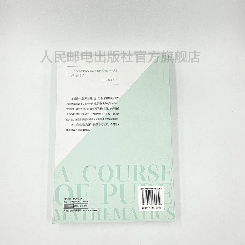 【官方旗舰店】纯数学教程 第9版 20世纪初数学分析课程的基础  离散数学数学之美分析习题集自然哲学的数学原理 - 图2