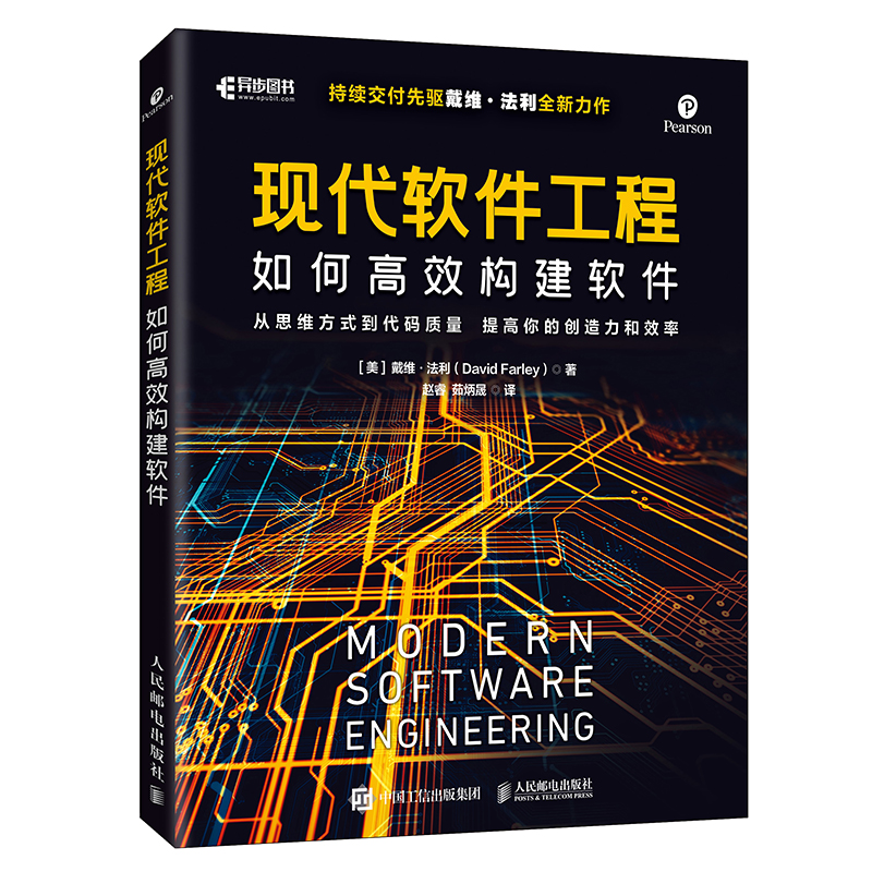 【出版社旗舰店】现代软件工程 如何高效构建软件 人民邮电出版社 - 图3