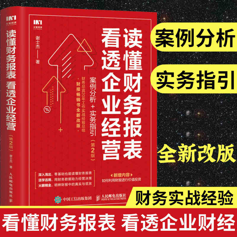 财务报表分析 读懂财务报表看透企业经营 案例分析实务指引第2版 手把手教你读财报 企业管理金融投资财务分析价值投资书籍 - 图0