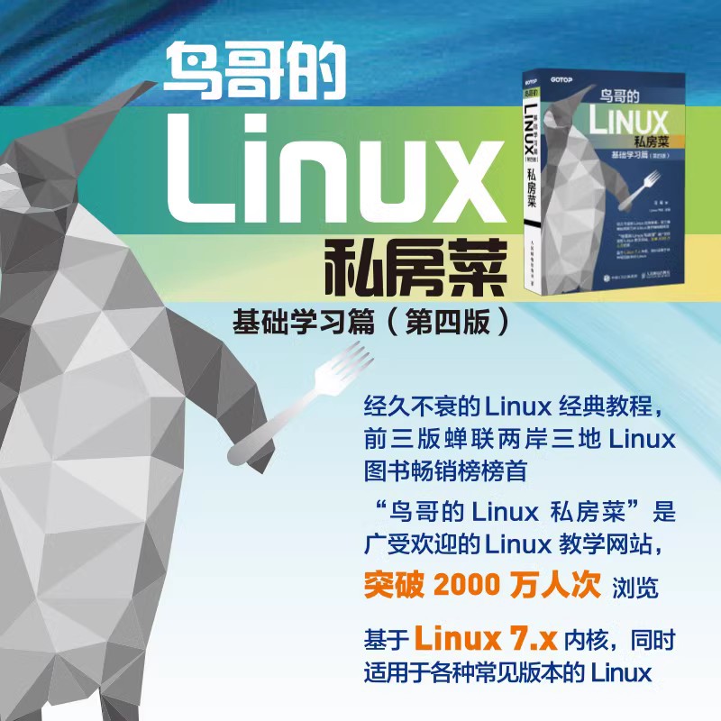 【官方旗舰店】鸟哥的Linux私房菜基础学习篇第四版/Linux命令行与shell脚本编程大全第4版 linux操作系统教程从入门到精通书籍-图1