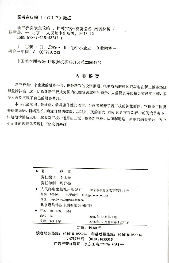 现货 新三板实战全攻略 挂牌实操+投资*备+案例解析 企业管理 一看就会一看就懂一看就通 9787115437471人邮 - 图0